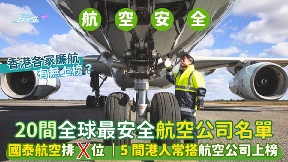 20間全球最安全航空公司名單✈️ 國泰航空排X位👨🏻‍✈️｜5間港人常搭航空公司上榜✅