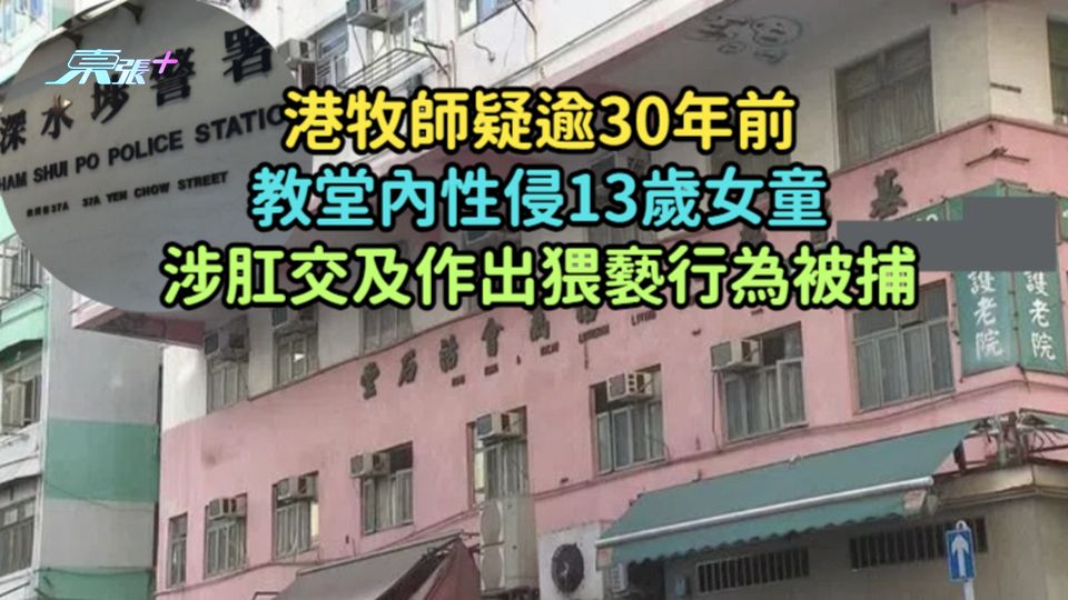 港牧師疑逾30年前教堂內性侵13歲女童  涉肛交及作出猥褻行為被捕