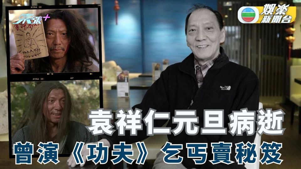 資深武術指導袁祥仁元旦離世 曾演《功夫》賣秘笈予周星馳掀回憶殺