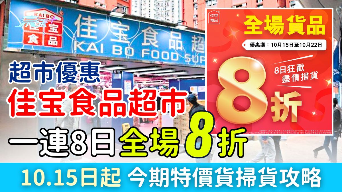 超市優惠｜佳宝食品超市全場8折 10.15起一連8日！即睇今期特價貨掃貨攻略
