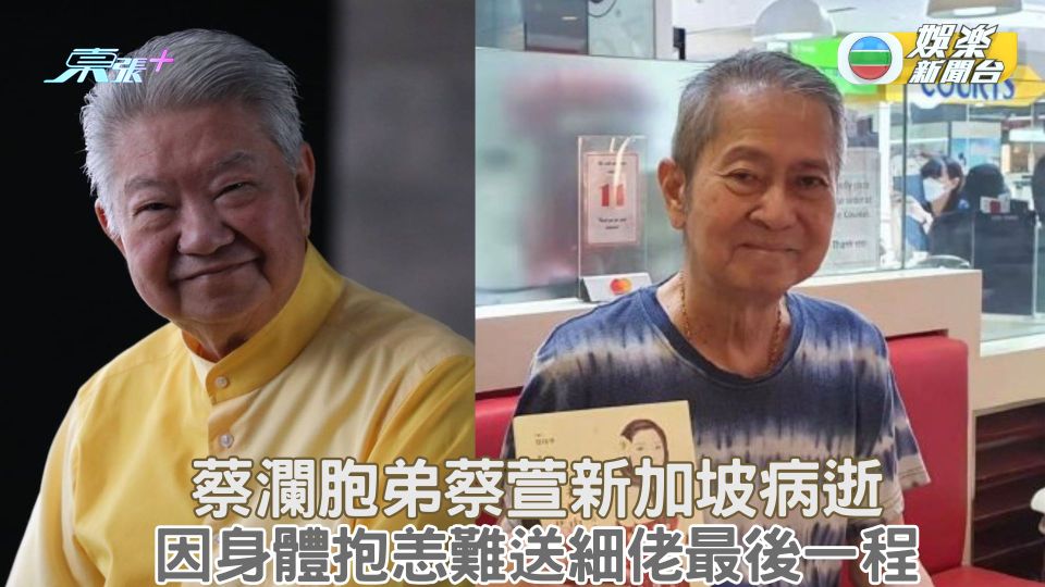 蔡瀾胞弟蔡萱新加坡病逝 因身體抱恙難送細佬最後一程