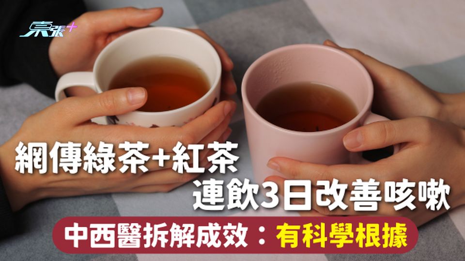 止咳偏方 | 網傳綠茶+紅茶 連飲3日改善咳嗽 中西醫拆解成效：有科學根據