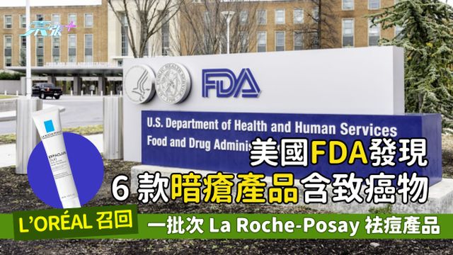 美國FDA發現6款暗瘡產品含致癌物🔬 L’Oréal召回一批次La Roche-Posay袪痘產品