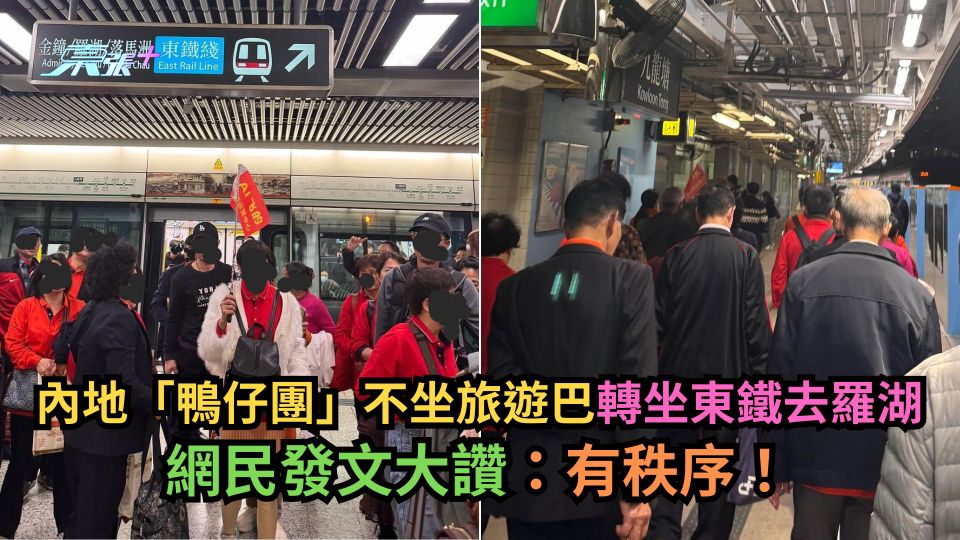 內地「鴨仔團」不坐旅遊巴轉坐東鐵去羅湖　網民大讚：有秩序！