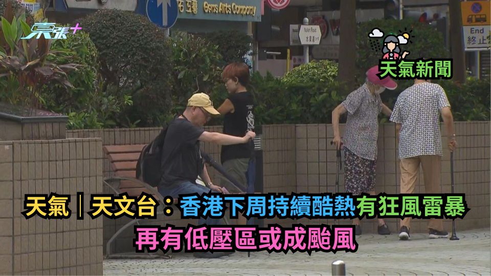 天氣｜天文台：香港下周持續酷熱有狂風雷暴　再有低壓區或成颱風