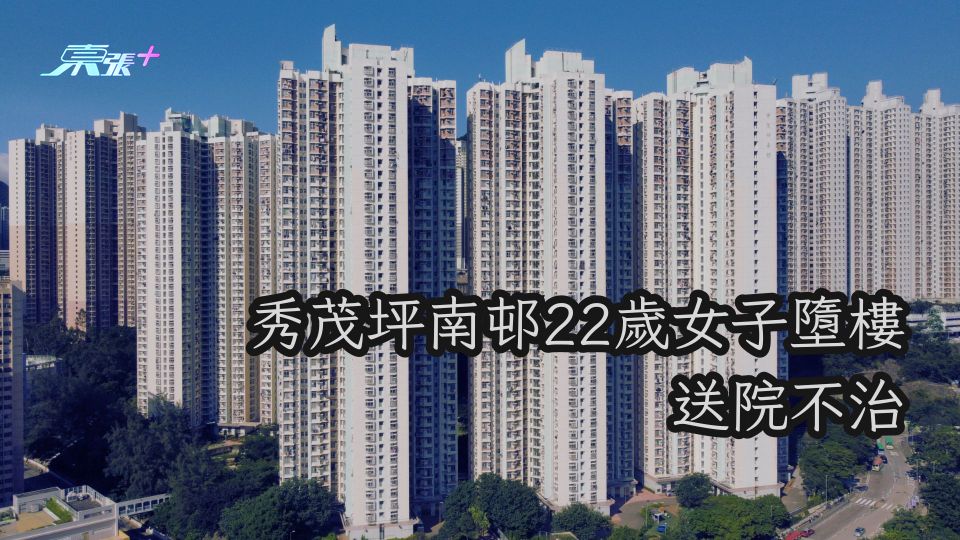 秀茂坪南邨22歲女子墮樓 送院不治