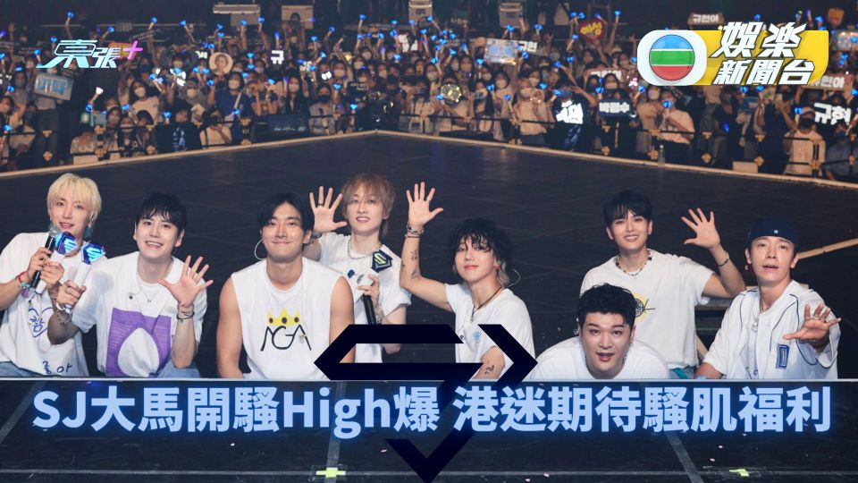 韓團SUPER JUNIOR大馬開騷High爆 港迷期待騷肌福利