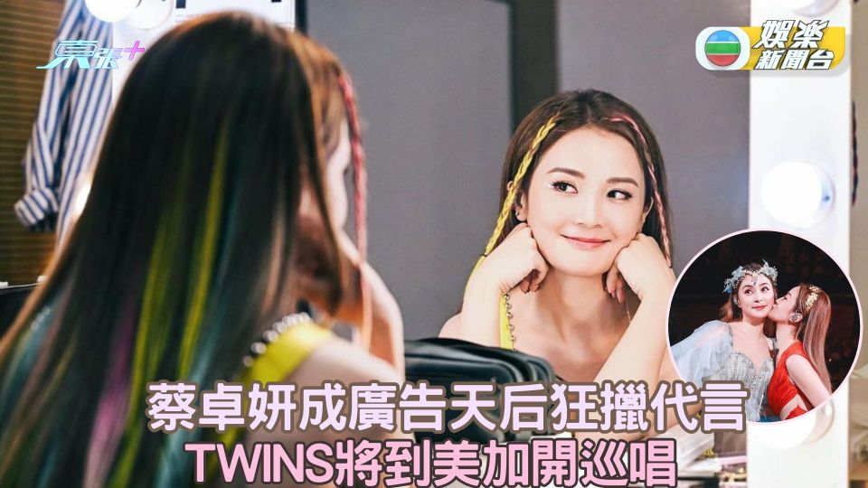 蔡卓妍成廣告天后狂擸代言 TWINS將展開世巡演唱會 