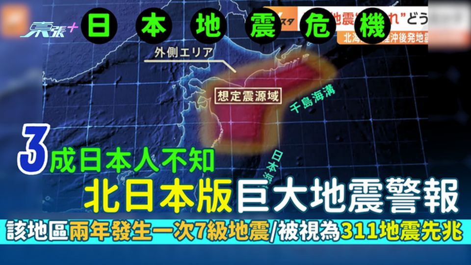 日本地震危機｜3成日本人不知北日本版巨大地震警報  該地區兩年發生一次7級地震/被視為311地震先兆