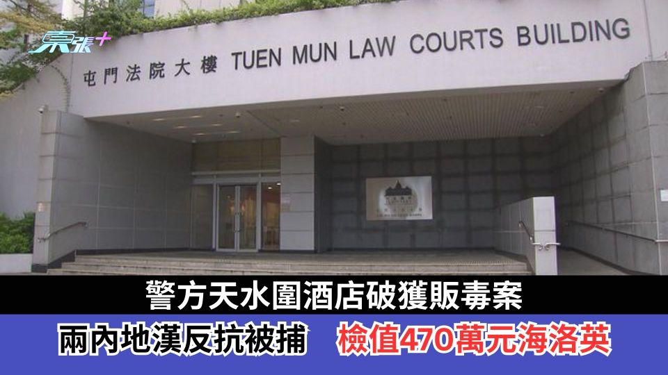 警方天水圍酒店破獲販毒案　兩內地漢反抗被捕　檢值470萬元海洛英