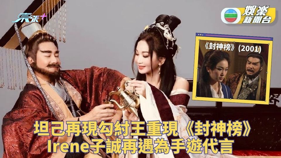 溫碧霞再變《封神榜》妲己 重遇紂王鄭子誠付之言新手遊