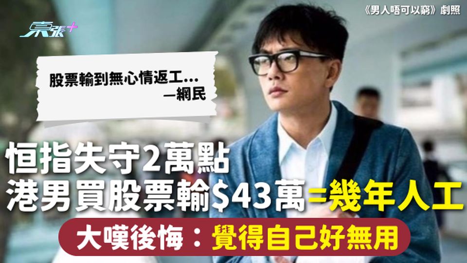 恒指急跌 | 恒指失守2萬點 港男買股票輸$43萬=幾年人工 大嘆後悔：覺得自己好無用 