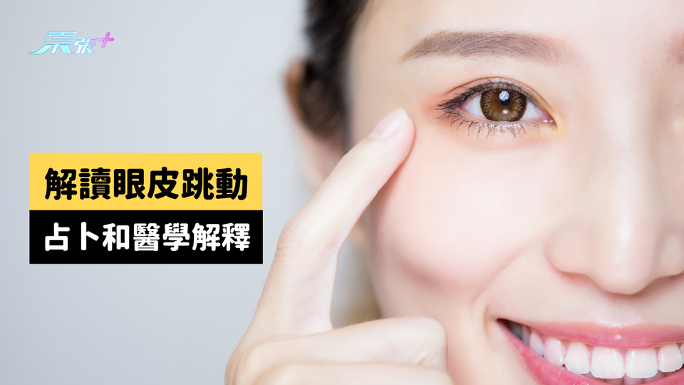 分析眼皮跳吉凶中左眼眼皮跳原因 ｜眼皮跳占卜及醫學解釋 - 東張+