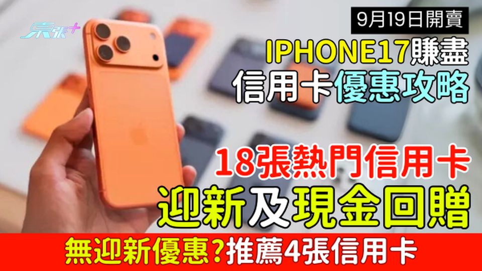 iPhone17賺盡信用卡優惠攻略｜即睇18張熱門信用卡迎新及現金回贈 無迎新優惠？推薦4張信用卡