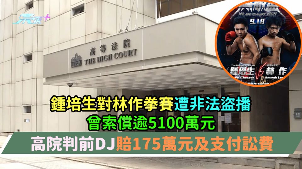 鍾培生對林作拳賽遭非法盜播曾索償逾5100萬元  高院判前DJ賠175萬元及支付訟費