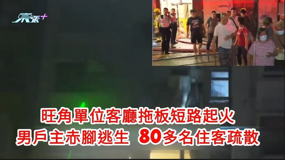 旺角單位客廳拖板短路起火  男戶主赤腳逃生 80多名住客疏散