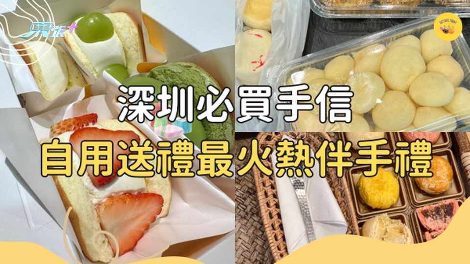 【深圳自由行】去深圳4大超熱必買手信 #超想去玩