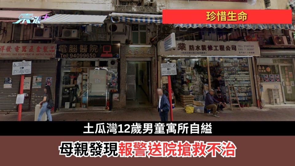 珍惜生命｜土瓜灣12歲男童寓所自縊　母親發現報警送院搶救不治