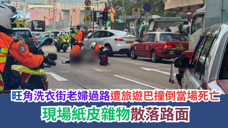 旺角洗衣街老婦過路遭旅遊巴撞倒當場死亡　現場紙皮雜物散落路面