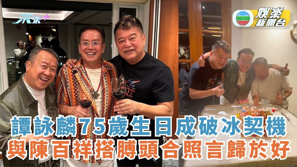 譚詠麟75歲生日成破冰契機 與陳百祥搭膊頭合照言歸於好