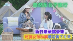 自然系女子旅行︱新竹海拔1,180公尺豪華露營樂 吃貨女孩林襄嘆迎賓下午茶