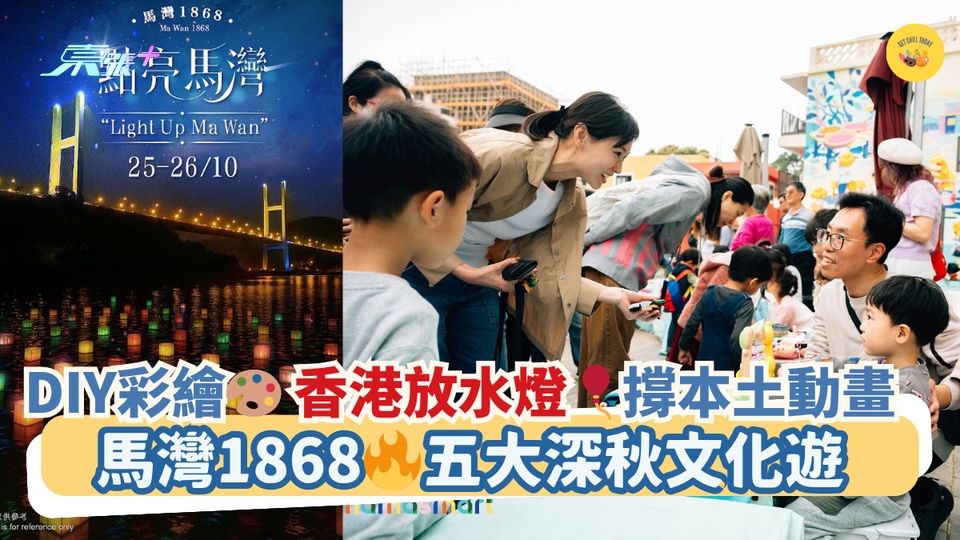 DIY彩繪🎨香港放水燈🎈撐本土動畫|馬灣1868🔥五大深秋文化遊