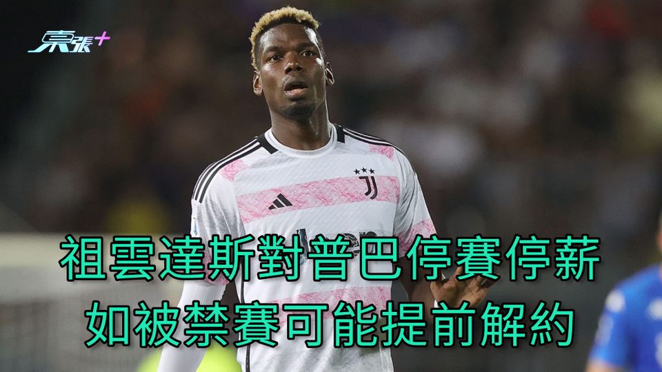 祖雲達斯對普巴停賽停薪 如被禁賽可能提前解約