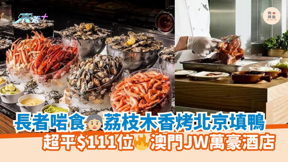 長者啱食👵🏼荔枝木香烤北京填鴨|超平$111位🔥澳門JW萬豪酒店