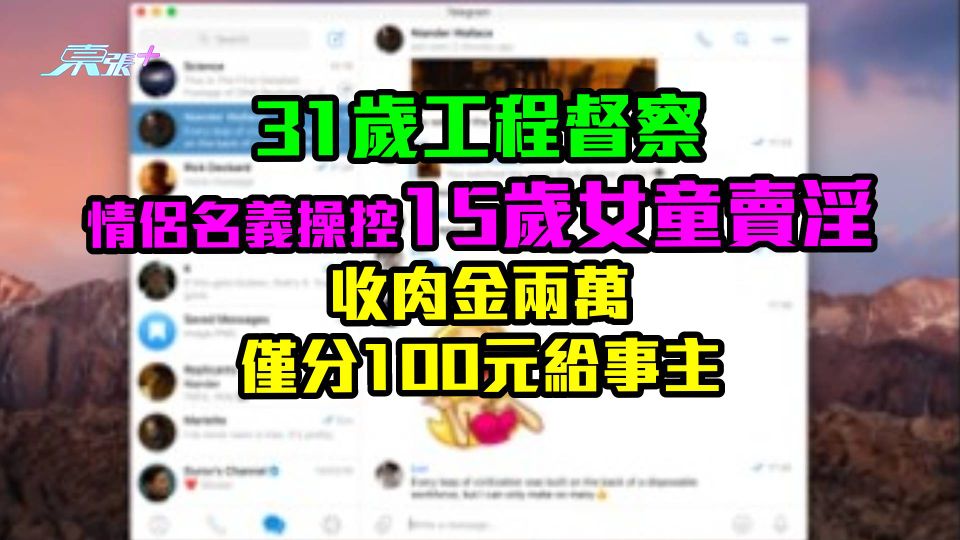 31歲工程督察情侶名義操控15歲女童賣淫 收肉金兩萬僅分100元給事主