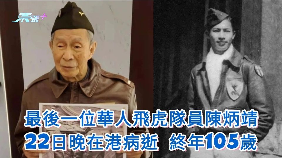 最後一位華人飛虎隊員陳炳靖 22日晚在港病逝 終年105歲 