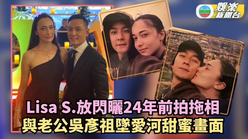 Lisa S.放閃曬24年前拍拖相 與老公吳彥祖墜入愛河甜蜜畫面