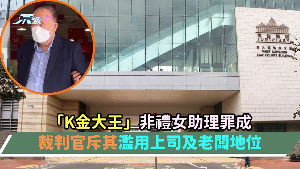 「K金大王」非禮女助理罪成  裁判官斥其濫用上司及老闆地位