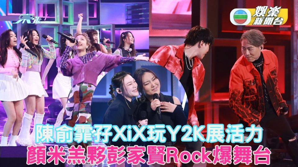 中年好聲音2｜陳俞霏孖XiX玩Y2K 顏米羔夥彭家賢Rock爆舞台