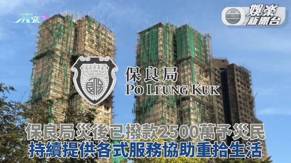 宏福苑五級火｜保良局撥捐2.5千萬支援災民 持續提供各式服務全方位協助