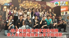 一舞傾城丨陳法蓉爆姚子羚捉男星手示範摸大髀 關楚耀分享曼谷求婚過程