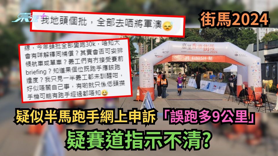 街馬2024｜疑似半馬跑手網上申訴「誤跑多9公里」　疑賽道指示不清？