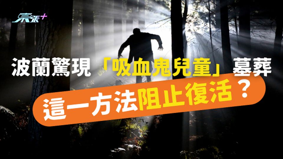 波蘭驚現「吸血鬼兒童」墓葬,這一方法阻止其復活?