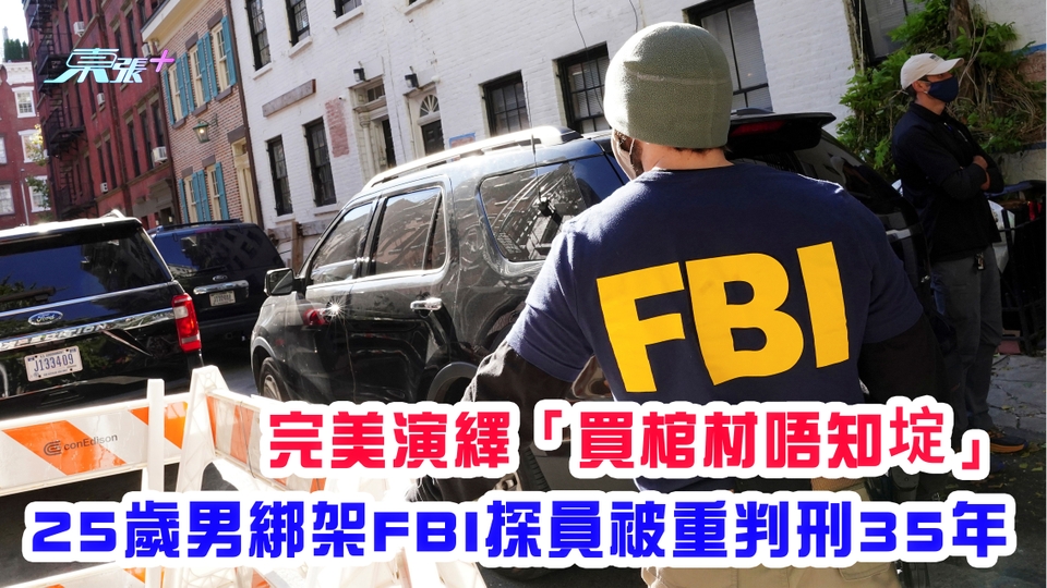 完美演繹「買棺材唔知埞」 25歲男「綁架FBI探員」被重判刑35年