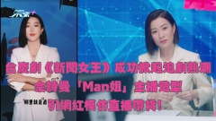 台慶劇《新聞女王》成功掀起追劇熱潮 佘詩曼「Man姐」造型引網紅模仿直播帶貨！