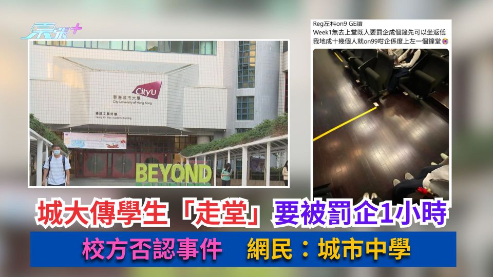 城大傳學生「走堂」要被罰企1小時　校方否認事件　網民：城市中學