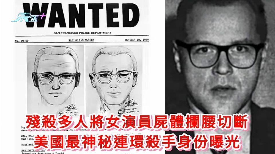 殘殺多人將女演員屍體攔腰切斷 美國最神秘連環殺手身份曝光