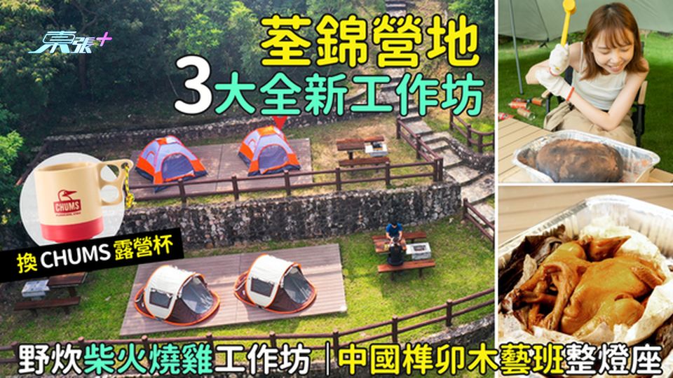 荃錦營地🏕️12月三大全新工作坊🍁野炊🪓柴火燒雞工作坊🔥｜中國榫卯木藝班整燈座🪵