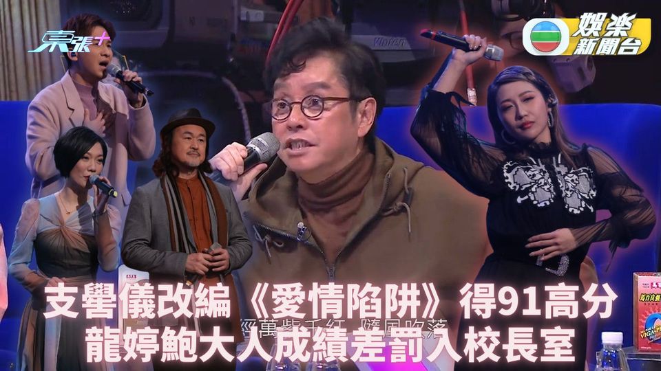 中年好聲音｜支嚳儀騷味《愛情陷阱》獲91分 龍婷鮑大人失準被罰入校長室