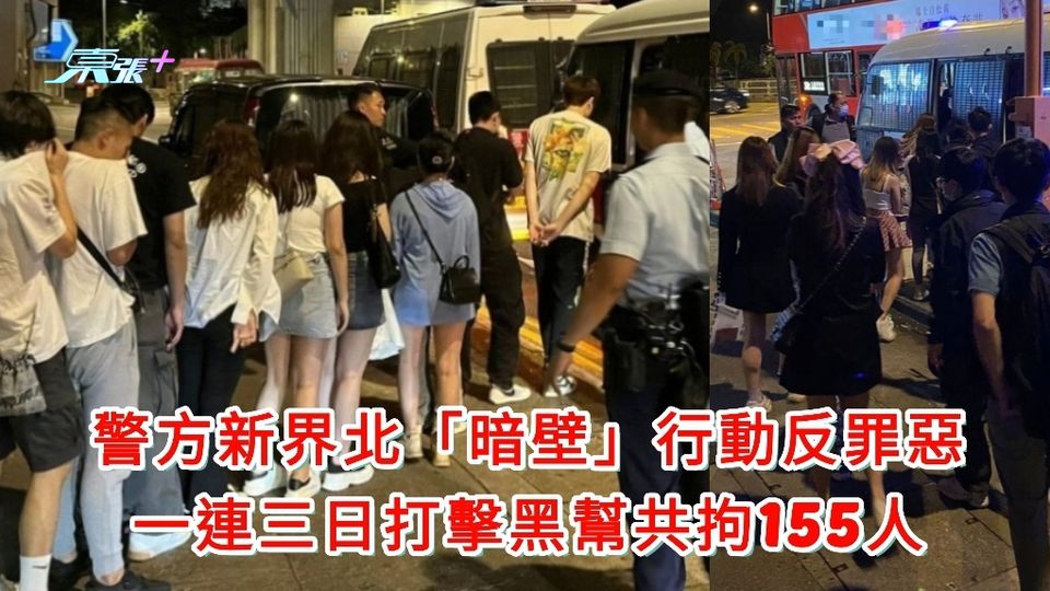 警方新界北「暗壁」行動反罪惡 一連三日打擊黑幫共拘155人