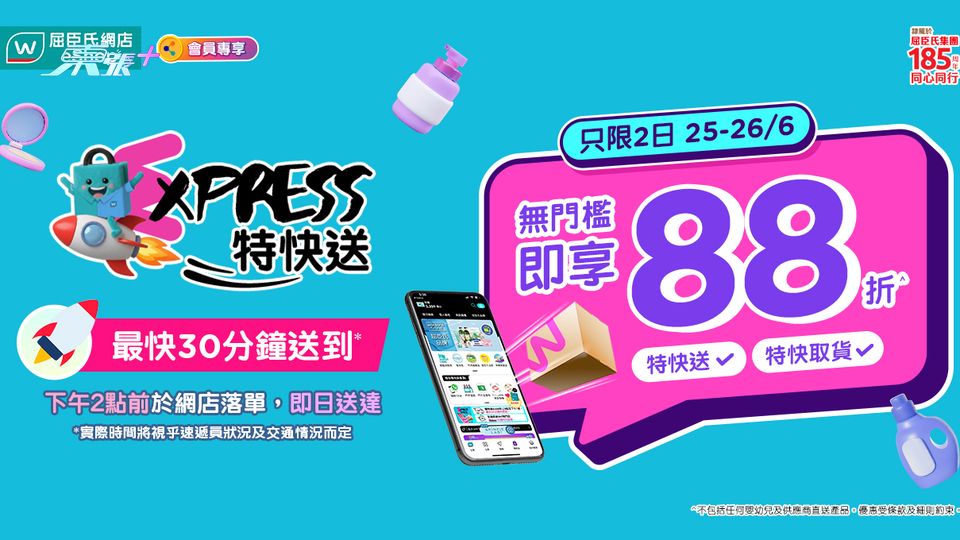屈臣氏網店優惠｜限時88折 網購優惠 升級EXPRESS特快送 最快30分鐘送到