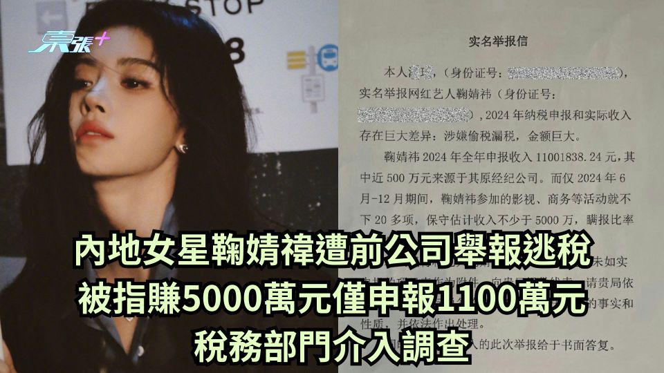 內地女星鞠婧禕遭前公司舉報逃稅 被指賺5000萬元僅申報1100萬元 稅務部門介入調查