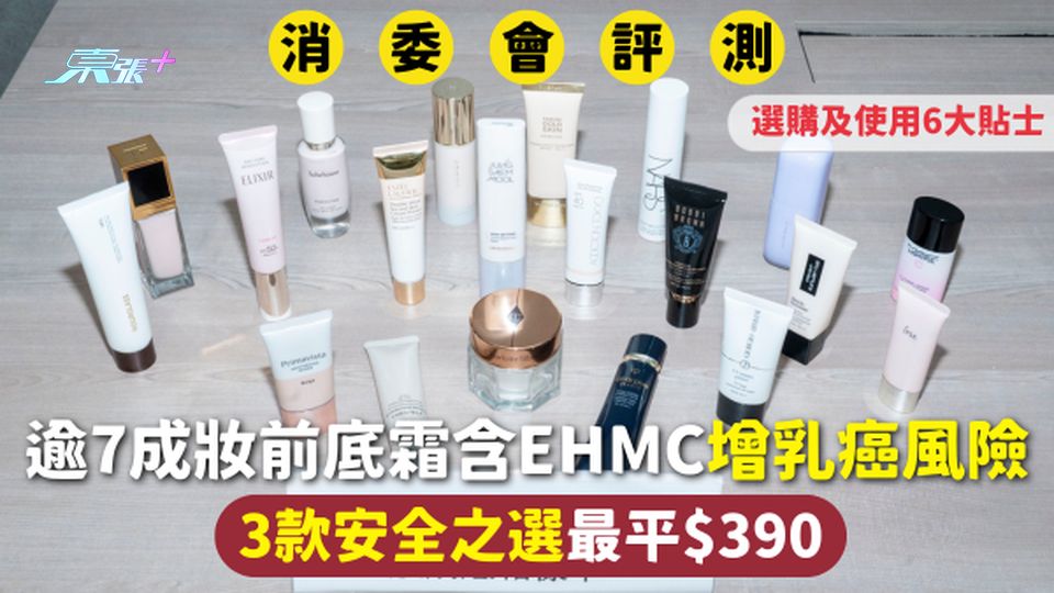 消委會妝前底霜 | 逾7成含EHMC增乳癌風險 3款安全之選最平$390 選購及使用6大貼士