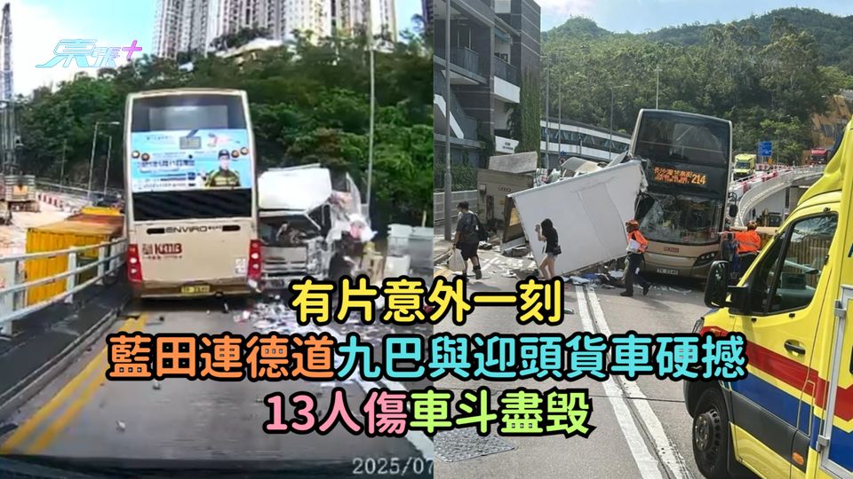 有片意外一刻 | 藍田連德道九巴與迎頭貨車硬撼  13人傷車斗盡毁