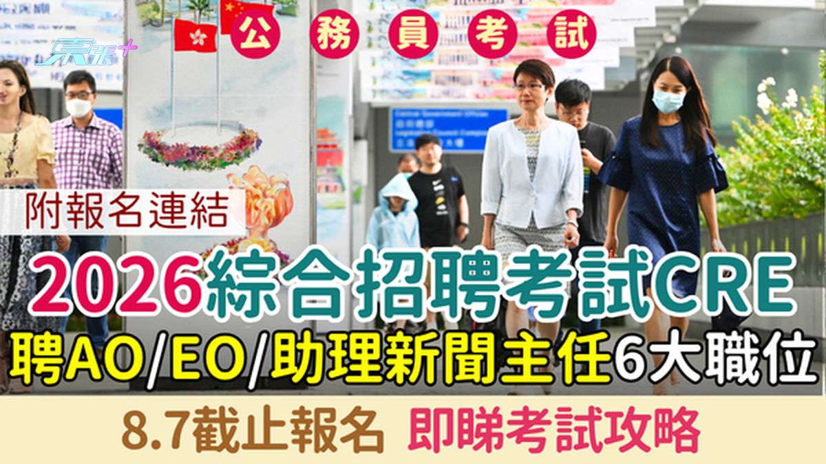 公務員綜合招聘考試CRE 2026 即日起報名！招聘AO/EO/助理新聞主任6大職位 即睇考試攻略