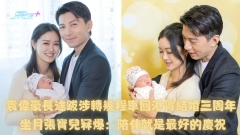 袁偉豪長途跋涉轉幾程車回港賀結婚三周年 坐月張寶兒冧爆：陪伴就是最好的慶祝